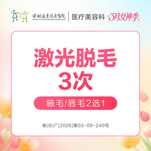 【女神季特惠】激光脱毛3次(腋毛/唇毛2选1) -远东罗湖院区-8楼医疗美容科 商品图0