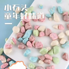 250g 石头糖 酸奶味/巧克力味 雨花石石头糖 零食喜糖烘焙装饰糖果