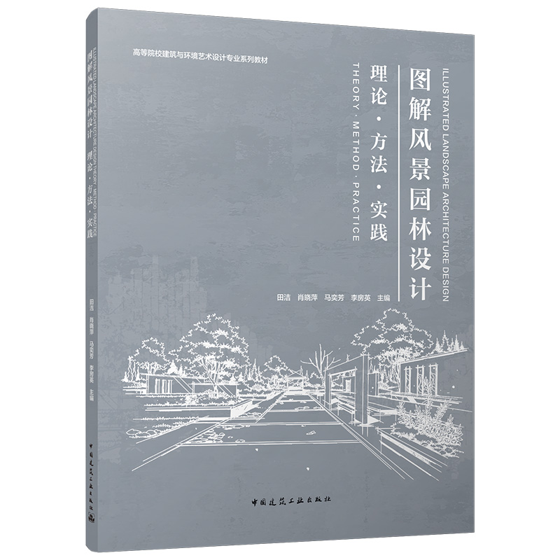 图解风景园林设计 理论●方法●实践