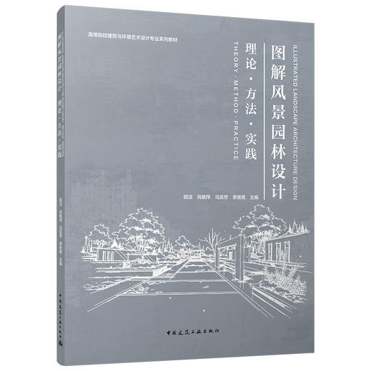 图解风景园林设计 理论●方法●实践 商品图0