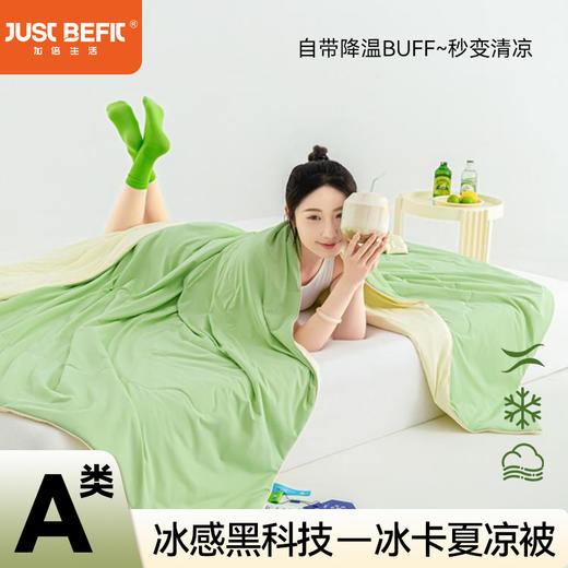 【品牌直发】加倍生活 A类冰卡锦纶夏被 4色可选真凉感 冰感黑科技小凉被自带降温buff一触透心凉 夏凉被空调被 可选礼盒装 商品图0