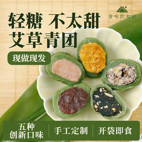 新鲜现做手工青团 减糖配料简单【现做现发短保10天】食味的初相  多种口味青团