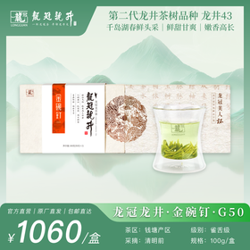 2026新茶·龙冠龙井【金碗钉·G50】带杯礼盒 100g