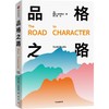 中信出版 | 品格之路 戴维·布鲁克斯 商品缩略图1