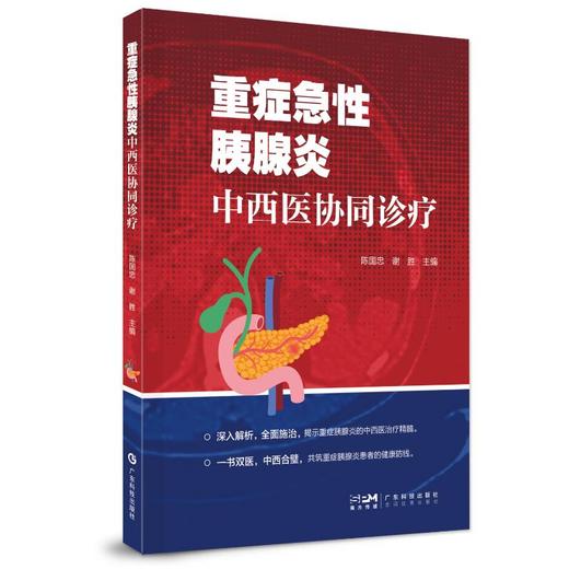 重症急性胰腺炎中西医协同诊疗 商品图0