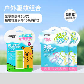 家德宝户外缓解叮咬儿童宝宝止舒缓痒便携式紫草舒缓棒6g+家德宝精油手环15条/袋*2