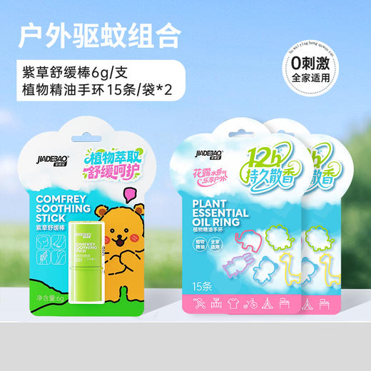 家德宝户外缓解叮咬儿童宝宝止舒缓痒便携式紫草舒缓棒6g+家德宝精油手环15条/袋*2 商品图0