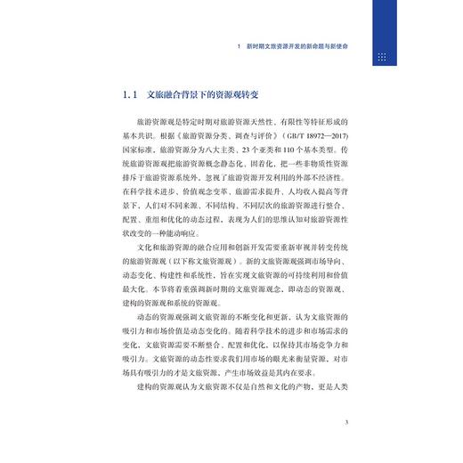 解构与重构：文旅资源数字化开发的模型与实践/"数智文旅理论体系”丛书/林珊珊 马世罕 叶顺 应天煜 著/浙江大学出版社 商品图3