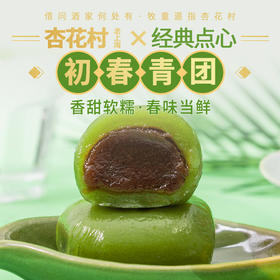 【杏花村·老上海｜青团】 Q弹软糯 甜而不腻 春日时令