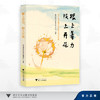 根上着力，枝上开花(嵊州市卓越校长培养工程论文集)/北京师范大学教育培训中心/浙江大学出版社 商品缩略图0