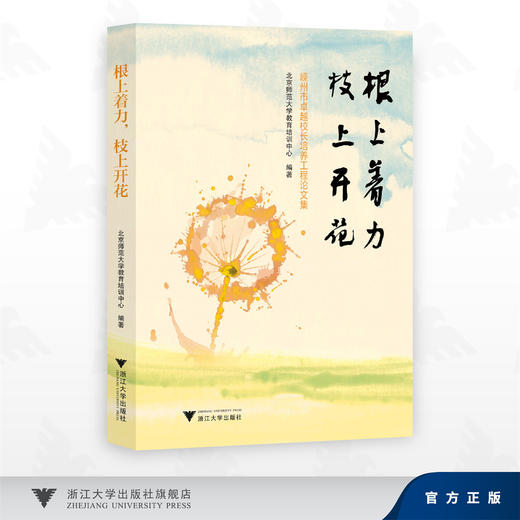 根上着力，枝上开花(嵊州市卓越校长培养工程论文集)/北京师范大学教育培训中心/浙江大学出版社 商品图0