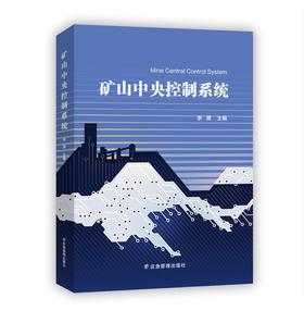 矿山中央控制系统