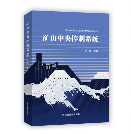 矿山中央控制系统 商品图0