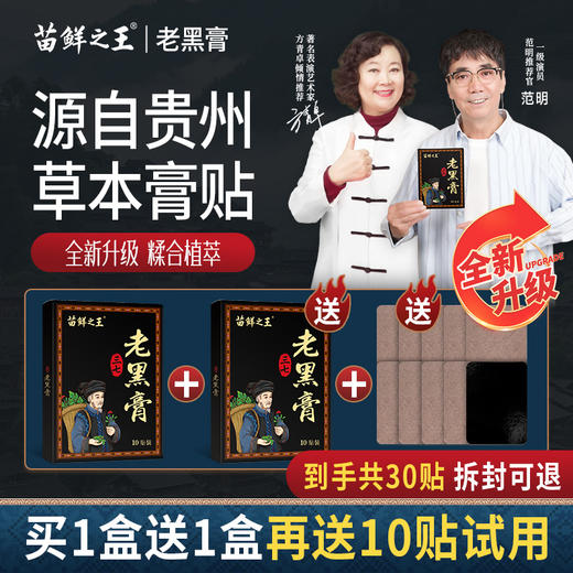 苗鲜老黑膏 商品图0