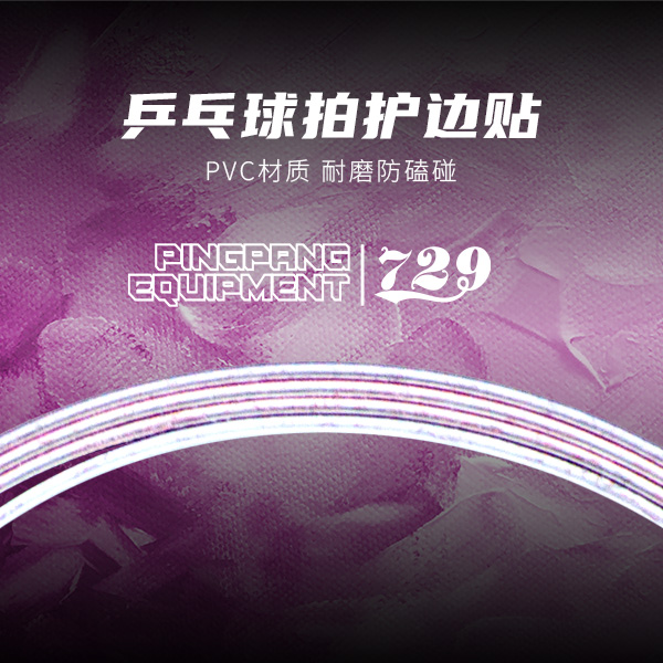 友谊729 乒乓球拍护边 pvc材质 单条装