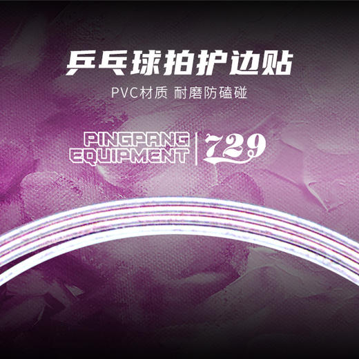 友谊729 乒乓球拍护边 pvc材质 单条装 商品图0