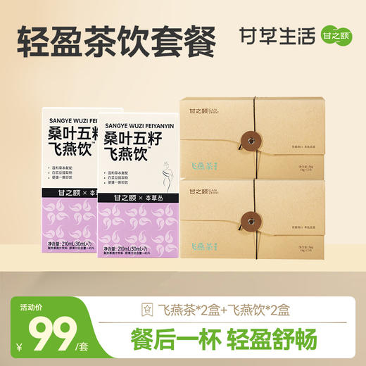 【轻盈茶饮套餐】甘之颐 飞燕茶 飞燕饮 餐后一杯 轻盈舒畅 商品图0
