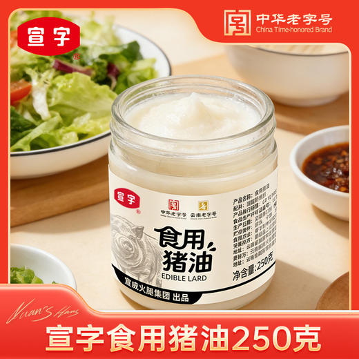 【配料干净】宣威火腿集团食用猪油250g/瓶炒菜拌面拌饭烘焙用油 商品图0