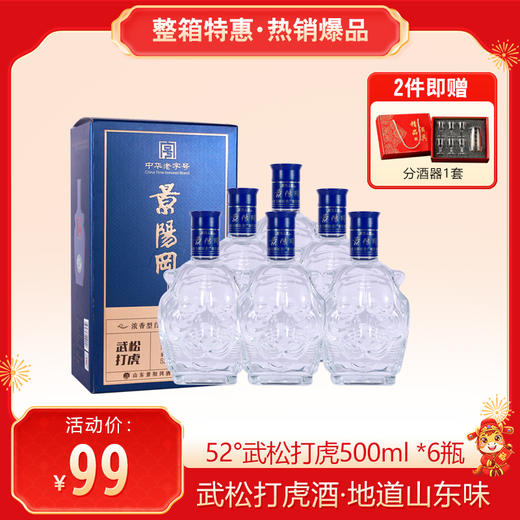 【2件赠分酒器1套】景阳冈 52度武松打虎酒浓香型粮食白酒500ml*6瓶整箱  每箱3个手提袋 商品图0