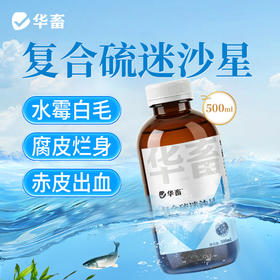 华畜复合硫迷沙星500ml 水霉克星 腐皮烂鳃 烂尾出血 每瓶可用4-5亩