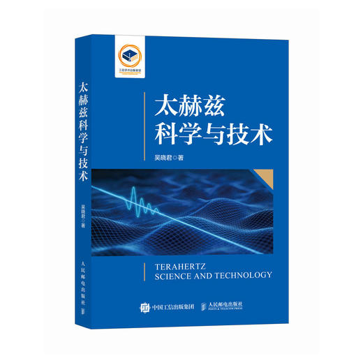 太赫兹科学与技术 太赫兹基础理论 仪器系统 应用案例及前沿进展 电磁频谱 太赫兹波 太赫兹材料 太赫兹仪器 商品图0