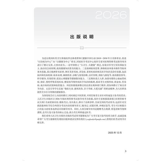 2026临床执业助理医师资格考试冲刺模考 医师资格考试用书 吴春虎 赵艳飞 主编 考试用书2026执业医师9787117393737人民卫生出版社 商品图3