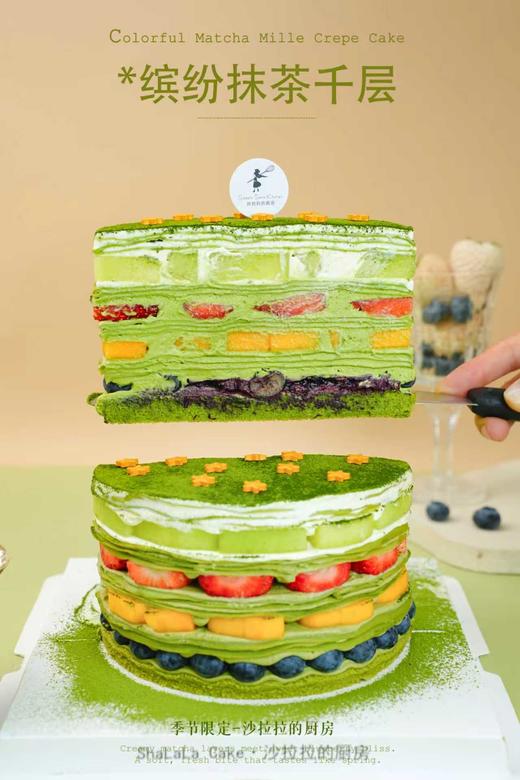 缤纷抹茶千层  | 沙拉拉的厨房 商品图1