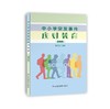 中小学突发事件应对教育（教师版） 商品缩略图0