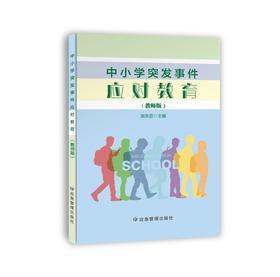 中小学突发事件应对教育（教师版）