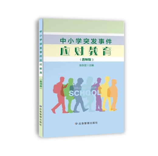 中小学突发事件应对教育（教师版） 商品图0