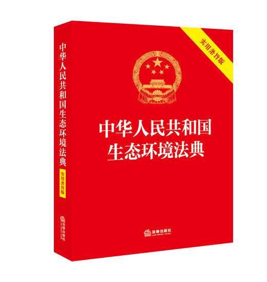 中华人民共和国生态环境法典（实用条旨版）实用条旨，帮助读者理解条文核心含义 2026年3月 法律出版社 商品图1