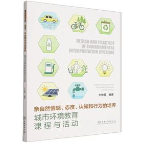 亲自然情感、态度、认知和行为的培养：城市环境教育课程与活动 &3539