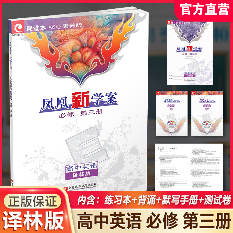 2026年 凤凰新学案 高中英语 必修第三册 译林版  第3册 中学教辅  核心素养版 江苏凤凰教育出版社