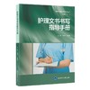护理文书书写指导手册   北京大学医学出版社 商品缩略图0