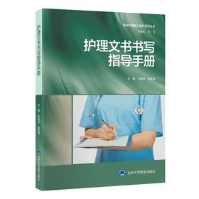 护理文书书写指导手册   北京大学医学出版社