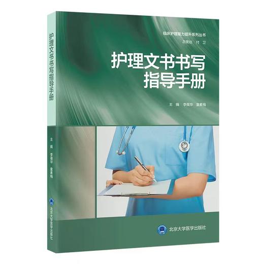 护理文书书写指导手册   北京大学医学出版社 商品图0