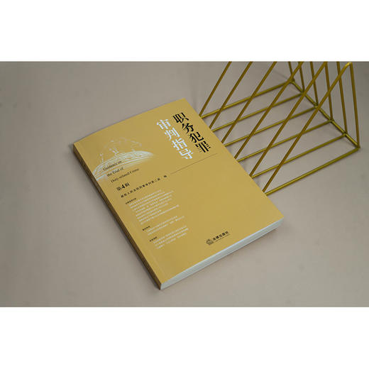 职务犯罪审判指导（第4辑）  最高人民法院刑事审判第二庭编  法律出版社 商品图1