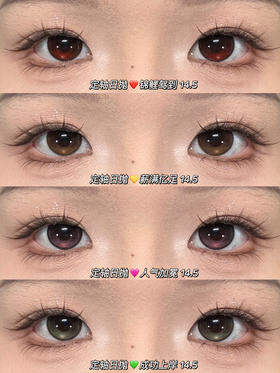 gugucon日抛 锦鲤驾到/人气加冕/薪满亿足/成功上岸 14.5mm 定轴高光敏感眼不可！！日抛无售后