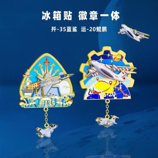 【军旅文创冰箱贴&徽章】蓝鲨威龙轰炸机东风系列战斗机系列冰箱贴&徽章两用款ph 商品图1