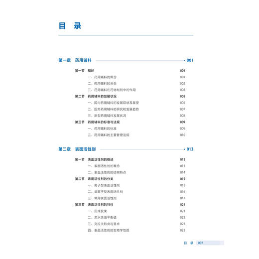 药用辅料与药品包装材料 安芸 主编 十四五规划教材 全国高等职业教育药品类专业第四轮规划教材 9787117380966 人民卫生出版社 商品图3