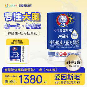 【哈德·爱因斯坦】神经酸高钙中老年人正品营养奶粉