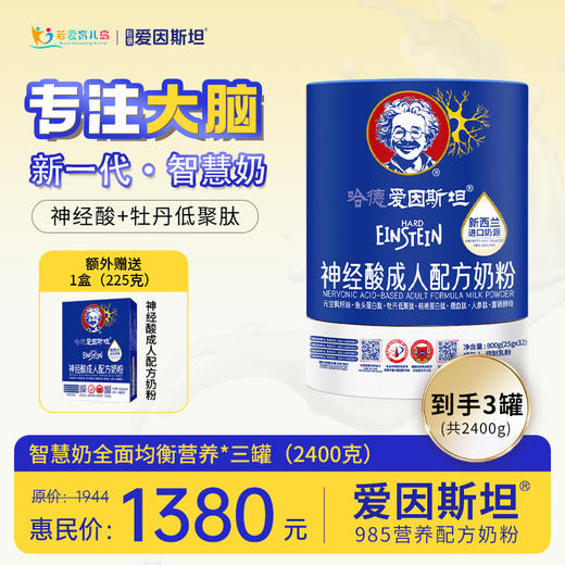【哈德·爱因斯坦】神经酸高钙中老年人正品营养奶粉 商品图0