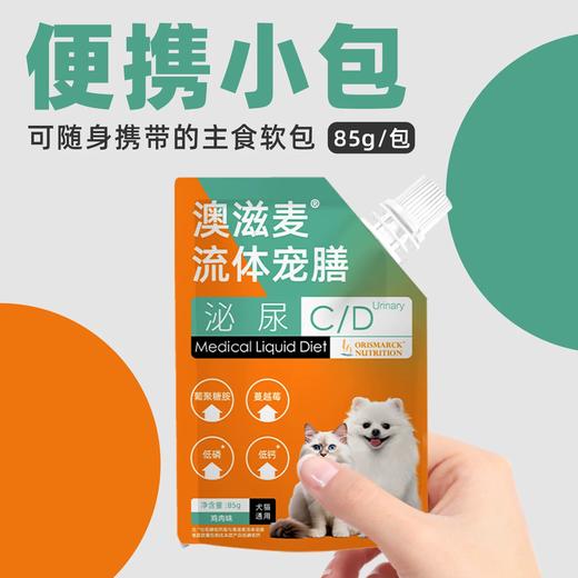 澳滋麦流体宠膳全价湿粮软包狗狗猫咪泌尿舒缓惊吓安抚情绪 商品图1