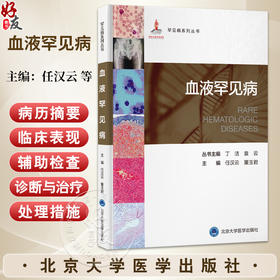 血液罕见病 罕见病系列丛书 任汉云 董玉君 主编 内容包括血液罕见病诊治现状和未来发展 9787565935145 北京大学医学出版社