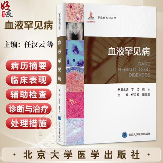 血液罕见病 罕见病系列丛书 任汉云 董玉君 主编 内容包括血液罕见病诊治现状和未来发展 9787565935145 北京大学医学出版社 商品图0