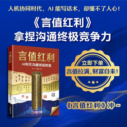 言值红利：AI时代沟通创造财富 让沟通成为你的核心资产，在唇齿间撬动无限可能 企业管理书籍 中国经济出版社 商品图2