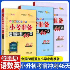 2026春小考准备考前冲刺46天语文数学英语小升初模拟试题押题真题卷练习考点68所名校试题训练总复习