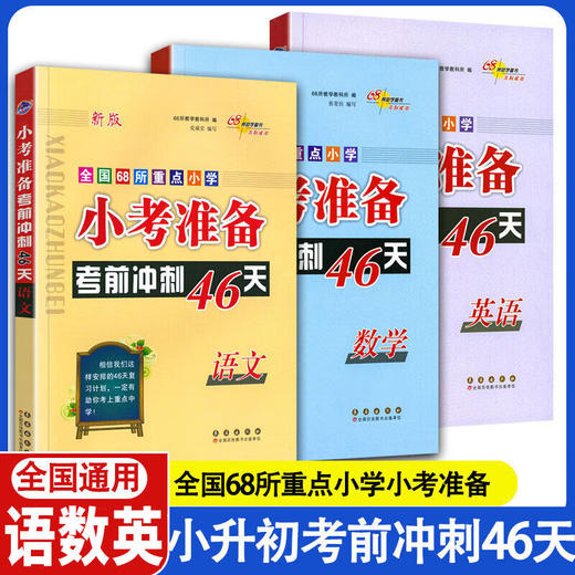 2026春小考准备考前冲刺46天语文数学英语小升初模拟试题押题真题卷练习考点68所名校试题训练总复习 商品图0