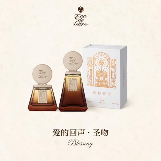 香物来信 爱的回声系列 圣吻50ml 商品图0