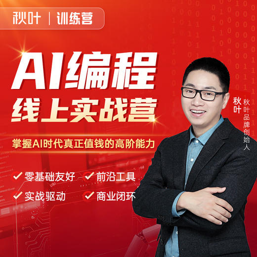 【秋叶训练营】AI编程线上实战营 商品图0